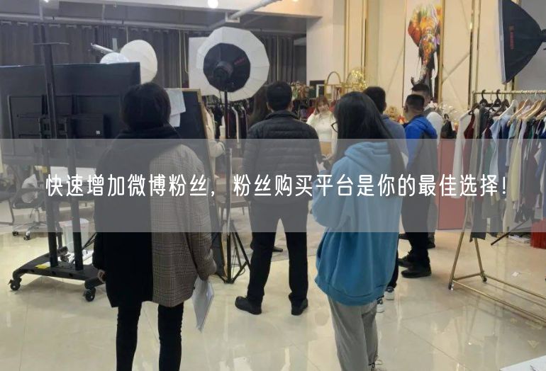 快速增加微博粉丝，粉丝购买平台是你的最佳选择！