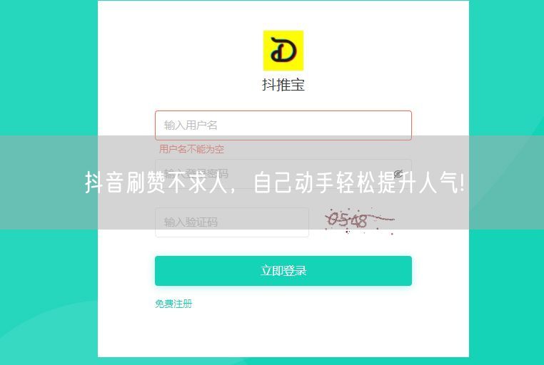 抖音刷赞不求人，自己动手轻松提升人气!