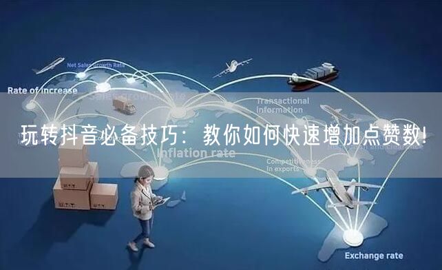 玩转抖音必备技巧：教你如何快速增加点赞数!