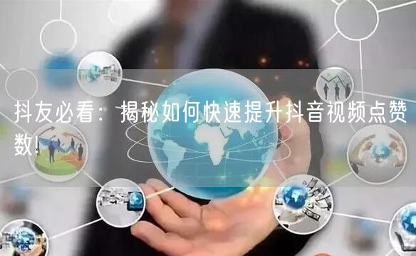 抖友必看：揭秘如何快速提升抖音视频点赞数!