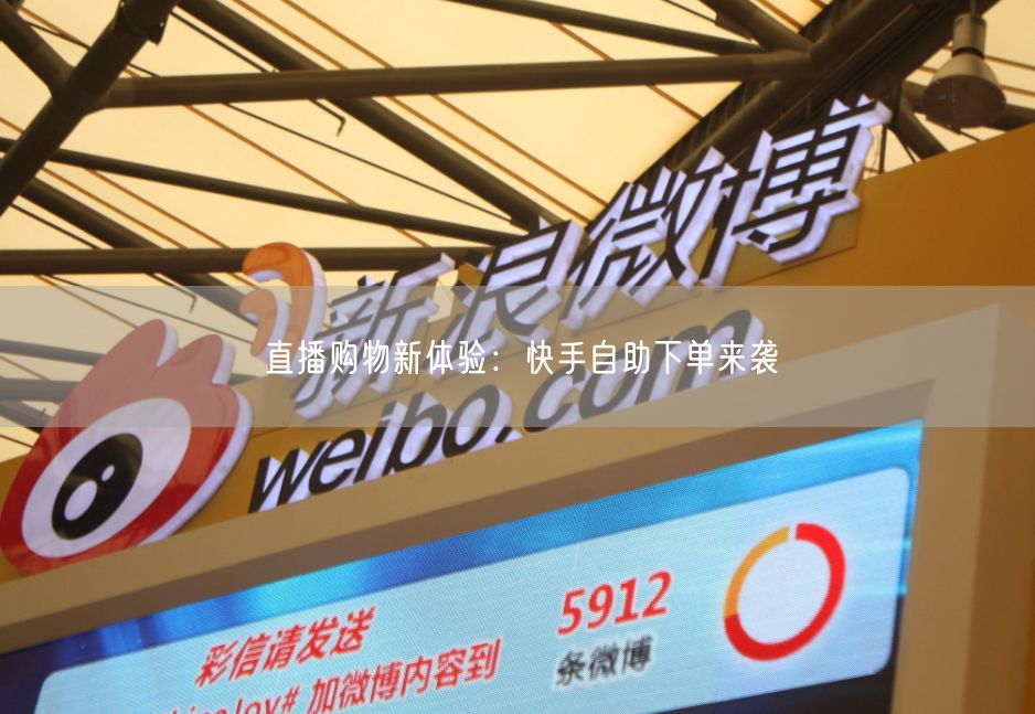 直播购物新体验：快手自助下单来袭