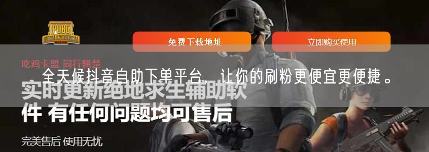 全天候抖音自助下单平台，让你的刷粉更便宜更便捷。