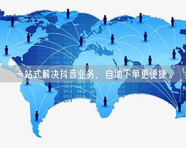 一站式解决抖音业务，自助下单更便捷。