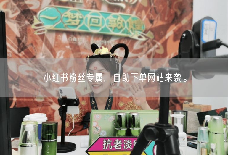 小红书粉丝专属，自助下单网站来袭。