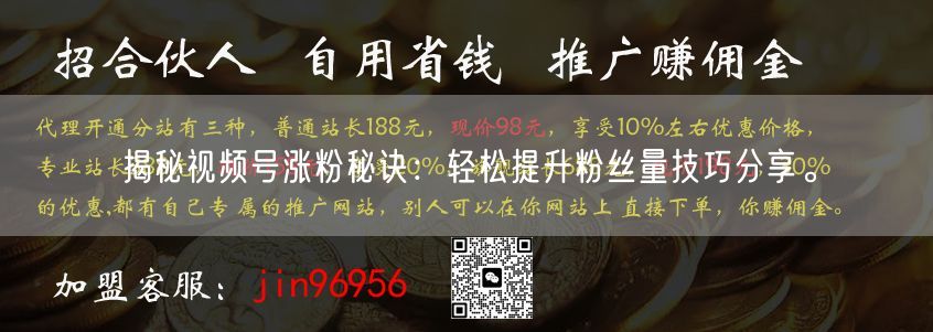 揭秘视频号涨粉秘诀：轻松提升粉丝量技巧分享。