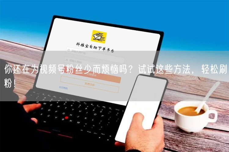你还在为视频号粉丝少而烦恼吗？试试这些方法，轻松刷粉！
