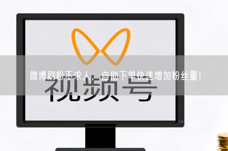 微博刷粉不求人，自助下单快速增加粉丝量！
