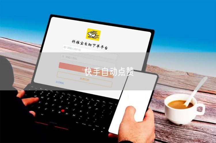 快手自动点赞