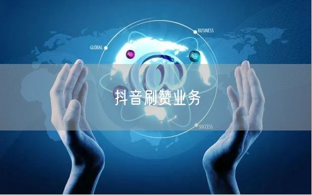 抖音刷赞业务