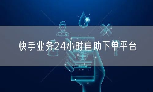 快手业务24小时自助下单平台