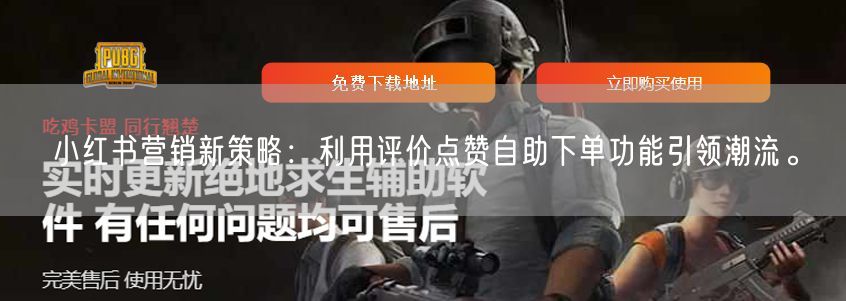 小红书营销新策略：利用评价点赞自助下单功能引领潮流。