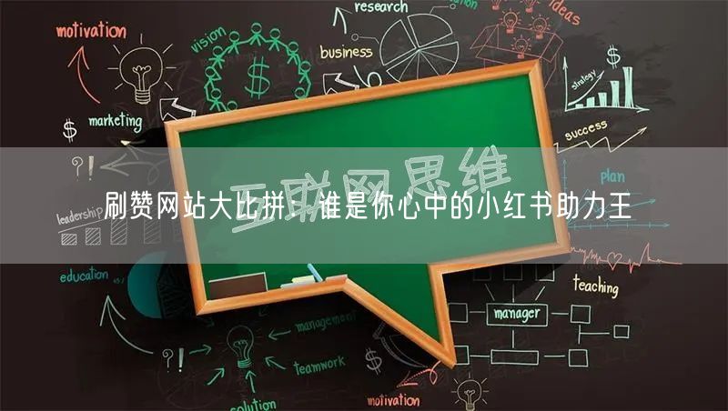 刷赞网站大比拼：谁是你心中的小红书助力王