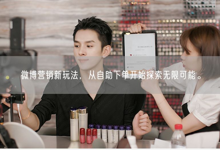 微博营销新玩法，从自助下单开始探索无限可能。