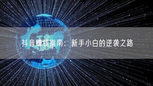 抖音赚钱指南：新手小白的逆袭之路